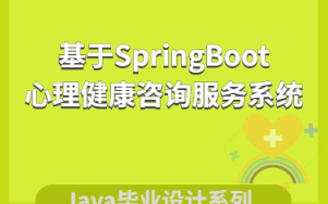 【含文檔+PPT+源碼】基于SpringBoot的心理健康咨詢服務系統【包運行成功】